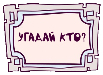 Угадай кто. Кто это, отгадай. Угадай кто таблички. Угадай кто картинки.