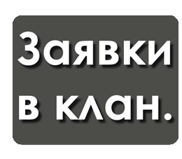 Заявка в клан. Заявки в клан. Анкета клана.