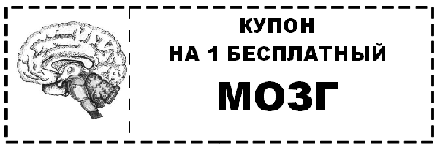 Бесплатный 1. Купон на мозг. Купон на бесплатный мозг. Купон на мозги. Бесплатный мозг.