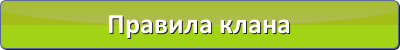 Порядок клан. Правила клана. Правила клана картинка. Правила для клана в майнкрафт. Правила клана текст.